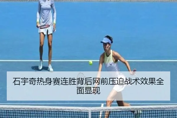 石宇奇热身赛连胜背后网前压迫战术效果全面显现