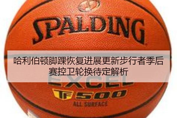 哈利伯顿脚踝恢复进展更新步行者季后赛控卫轮换待定解析