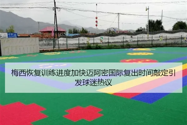 梅西恢复训练进度加快迈阿密国际复出时间敲定引发球迷热议
